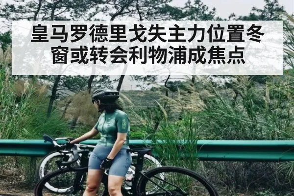 皇马罗德里戈失主力位置冬窗或转会利物浦成焦点