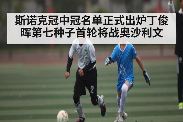 斯诺克冠中冠名单正式出炉丁俊晖第七种子首轮将战奥沙利文 - kaiyun