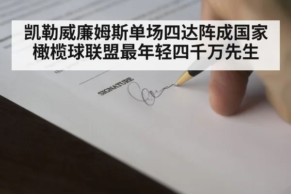 凯勒威廉姆斯单场四达阵成国家橄榄球联盟最年轻四千万先生 - kaiyun