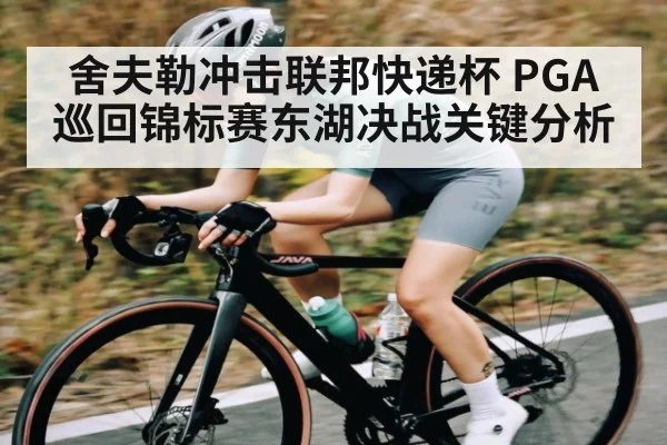 舍夫勒冲击联邦快递杯 PGA巡回锦标赛东湖决战关键分析 - kaiyun