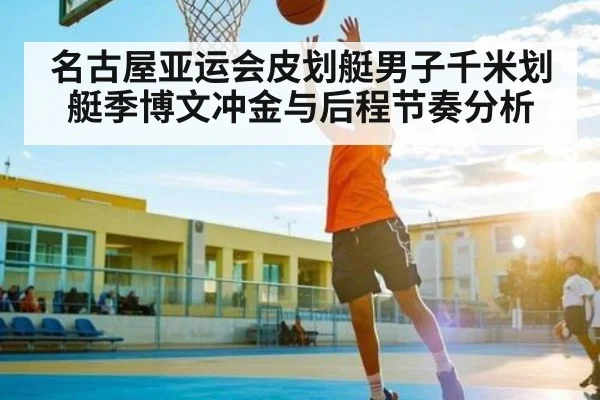 名古屋亚运会皮划艇男子千米划艇季博文冲金与后程节奏分析 - kaiyun