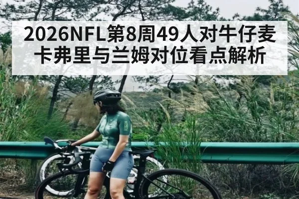 2026NFL第8周49人对牛仔麦卡弗里与兰姆对位看点解析