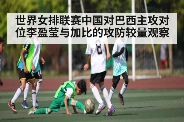 世界女排联赛中国对巴西主攻对位李盈莹与加比的攻防较量观察 - kaiyun